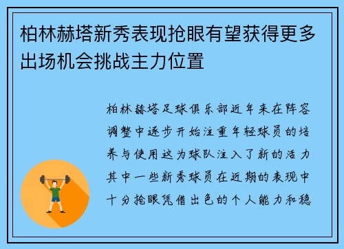 柏林赫塔新秀表现抢眼有望获得更多出场机会挑战主力位置