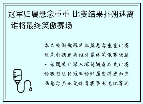 冠军归属悬念重重 比赛结果扑朔迷离 谁将最终笑傲赛场