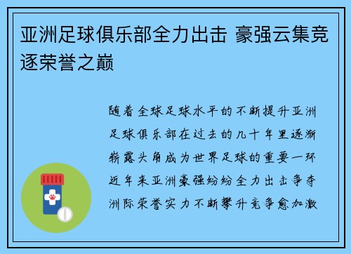 亚洲足球俱乐部全力出击 豪强云集竞逐荣誉之巅