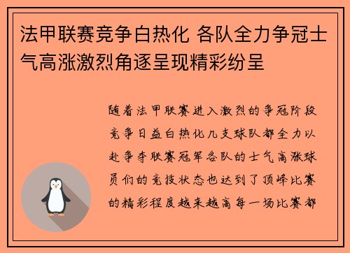 法甲联赛竞争白热化 各队全力争冠士气高涨激烈角逐呈现精彩纷呈