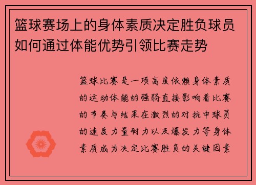 篮球赛场上的身体素质决定胜负球员如何通过体能优势引领比赛走势