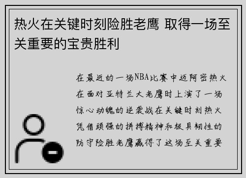 热火在关键时刻险胜老鹰 取得一场至关重要的宝贵胜利