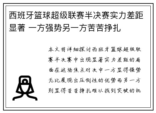 西班牙篮球超级联赛半决赛实力差距显著 一方强势另一方苦苦挣扎