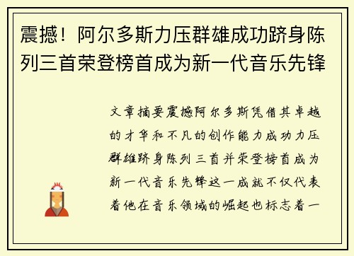 震撼！阿尔多斯力压群雄成功跻身陈列三首荣登榜首成为新一代音乐先锋