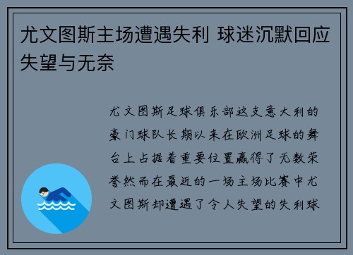 尤文图斯主场遭遇失利 球迷沉默回应失望与无奈