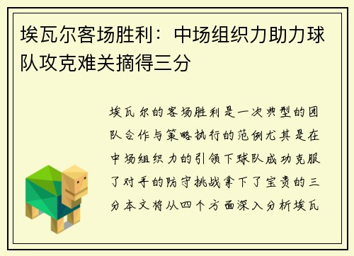 埃瓦尔客场胜利：中场组织力助力球队攻克难关摘得三分