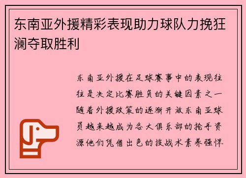 东南亚外援精彩表现助力球队力挽狂澜夺取胜利