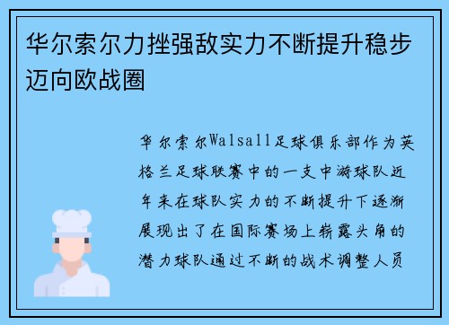 华尔索尔力挫强敌实力不断提升稳步迈向欧战圈