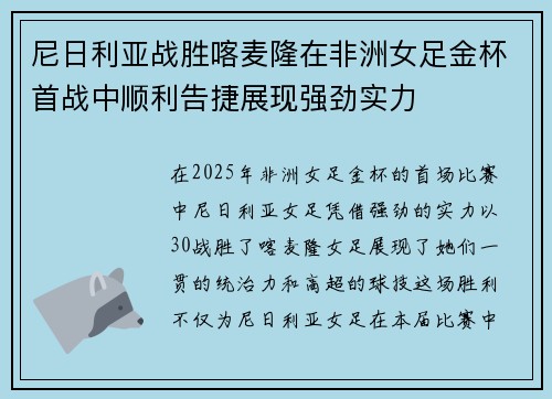 尼日利亚战胜喀麦隆在非洲女足金杯首战中顺利告捷展现强劲实力