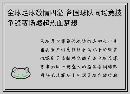 全球足球激情四溢 各国球队同场竞技争锋赛场燃起热血梦想