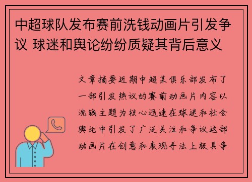 中超球队发布赛前洗钱动画片引发争议 球迷和舆论纷纷质疑其背后意义