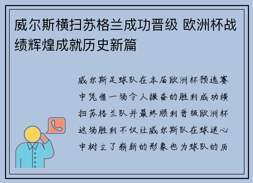 威尔斯横扫苏格兰成功晋级 欧洲杯战绩辉煌成就历史新篇