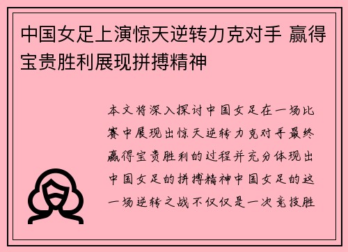 中国女足上演惊天逆转力克对手 赢得宝贵胜利展现拼搏精神