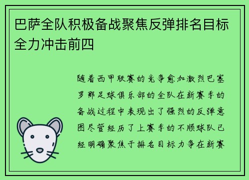 巴萨全队积极备战聚焦反弹排名目标全力冲击前四