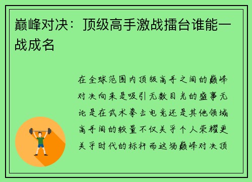 巅峰对决：顶级高手激战擂台谁能一战成名