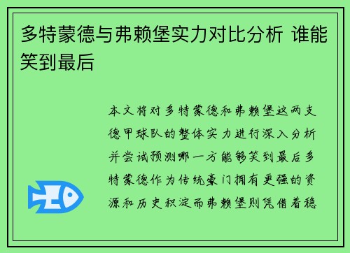 多特蒙德与弗赖堡实力对比分析 谁能笑到最后