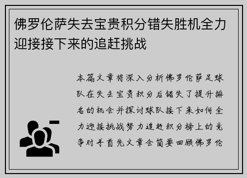 佛罗伦萨失去宝贵积分错失胜机全力迎接接下来的追赶挑战