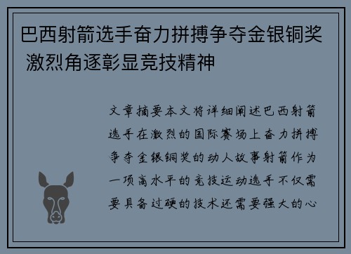 巴西射箭选手奋力拼搏争夺金银铜奖 激烈角逐彰显竞技精神