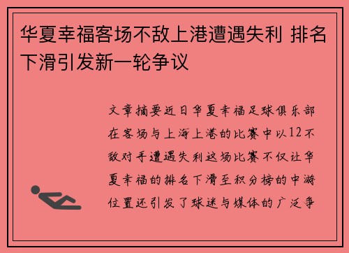 华夏幸福客场不敌上港遭遇失利 排名下滑引发新一轮争议