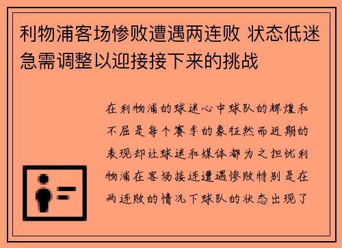 利物浦客场惨败遭遇两连败 状态低迷急需调整以迎接接下来的挑战
