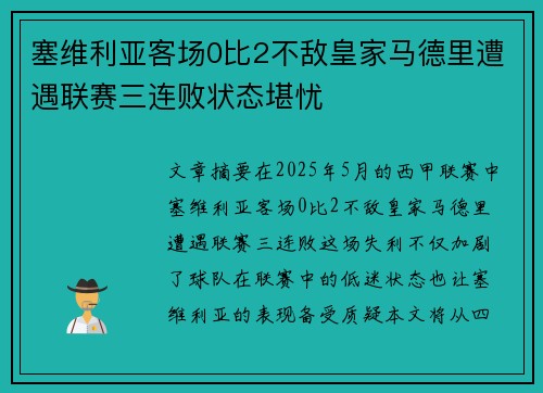 塞维利亚客场0比2不敌皇家马德里遭遇联赛三连败状态堪忧