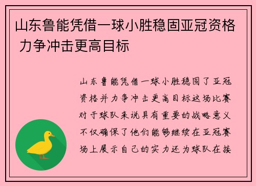 山东鲁能凭借一球小胜稳固亚冠资格 力争冲击更高目标