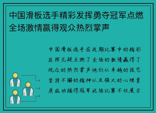 中国滑板选手精彩发挥勇夺冠军点燃全场激情赢得观众热烈掌声