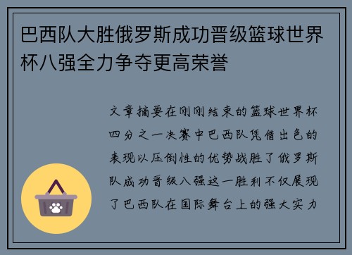 巴西队大胜俄罗斯成功晋级篮球世界杯八强全力争夺更高荣誉