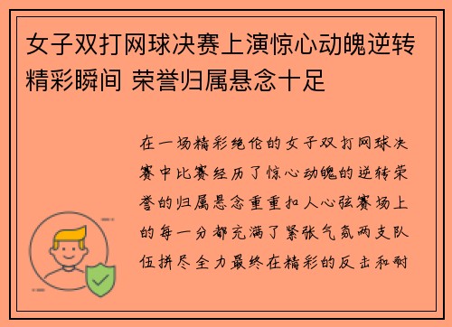 女子双打网球决赛上演惊心动魄逆转精彩瞬间 荣誉归属悬念十足