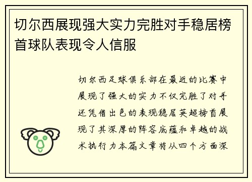 切尔西展现强大实力完胜对手稳居榜首球队表现令人信服