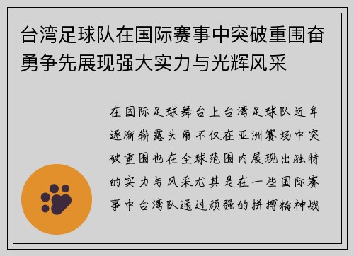台湾足球队在国际赛事中突破重围奋勇争先展现强大实力与光辉风采