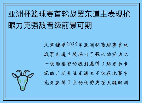 亚洲杯篮球赛首轮战罢东道主表现抢眼力克强敌晋级前景可期