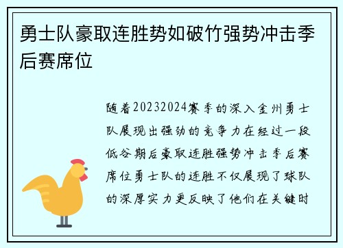 勇士队豪取连胜势如破竹强势冲击季后赛席位 勇士队豪取连胜势如破竹强势冲击季后赛席位