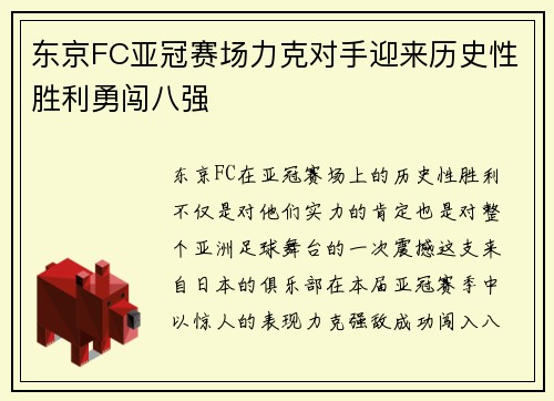 东京FC亚冠赛场力克对手迎来历史性胜利勇闯八强