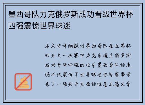 墨西哥队力克俄罗斯成功晋级世界杯四强震惊世界球迷