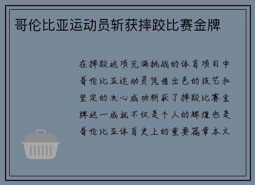 哥伦比亚运动员斩获摔跤比赛金牌
