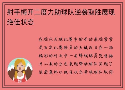 射手梅开二度力助球队逆袭取胜展现绝佳状态