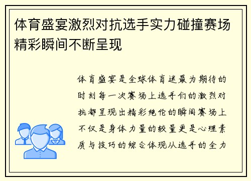 体育盛宴激烈对抗选手实力碰撞赛场精彩瞬间不断呈现 体育盛宴激烈对抗选手实力碰撞赛场精彩瞬间不断呈现