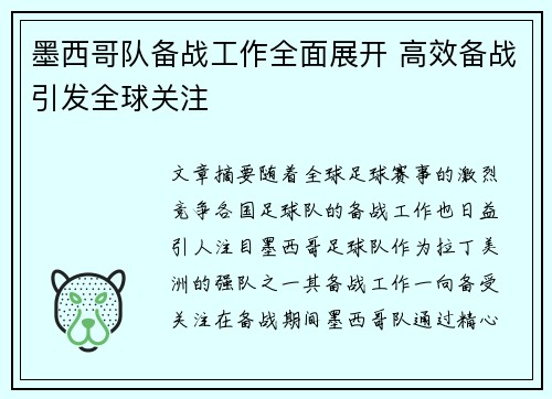 墨西哥队备战工作全面展开 高效备战引发全球关注