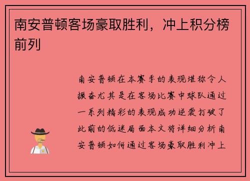 南安普顿客场豪取胜利，冲上积分榜前列