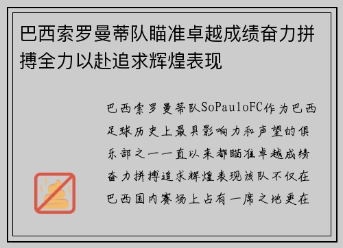 巴西索罗曼蒂队瞄准卓越成绩奋力拼搏全力以赴追求辉煌表现