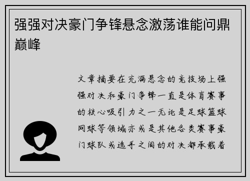 强强对决豪门争锋悬念激荡谁能问鼎巅峰