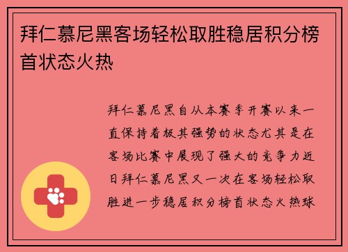 拜仁慕尼黑客场轻松取胜稳居积分榜首状态火热
