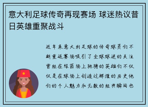 意大利足球传奇再现赛场 球迷热议昔日英雄重聚战斗 意大利足球传奇再现赛场 球迷热议昔日英雄重聚战斗
