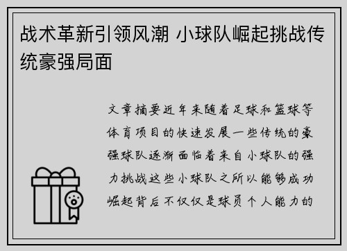 战术革新引领风潮 小球队崛起挑战传统豪强局面 战术革新引领风潮 小球队崛起挑战传统豪强局面