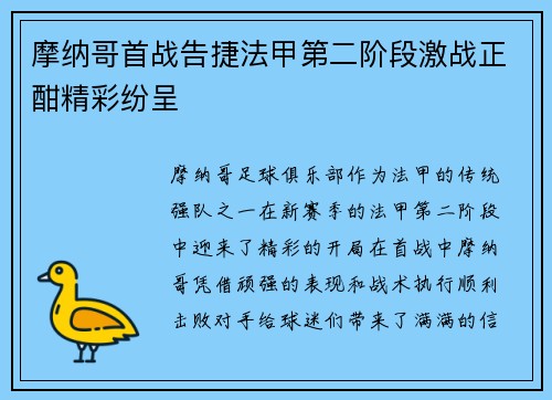 摩纳哥首战告捷法甲第二阶段激战正酣精彩纷呈