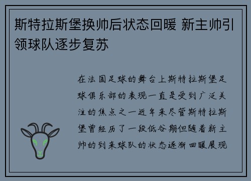 斯特拉斯堡换帅后状态回暖 新主帅引领球队逐步复苏