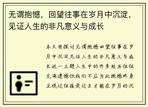 无谓抱憾，回望往事在岁月中沉淀，见证人生的非凡意义与成长