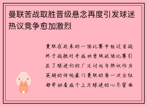 曼联苦战取胜晋级悬念再度引发球迷热议竞争愈加激烈 曼联苦战取胜晋级悬念再度引发球迷热议竞争愈加激烈