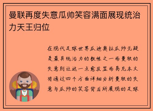 曼联再度失意瓜帅笑容满面展现统治力天王归位